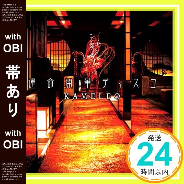 帯あり 運命開華ディスコ 通常盤 CD カメレオ_06