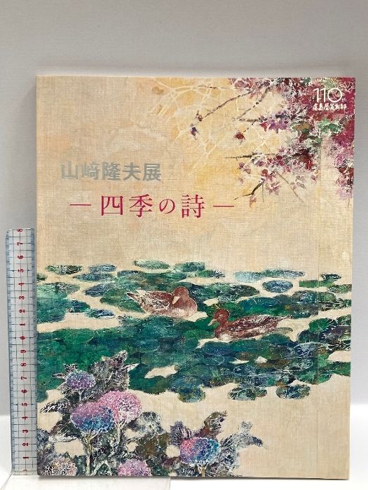 本 アート・イラスト作品集 10冊セット 四季の詩 図録 まとめ売り