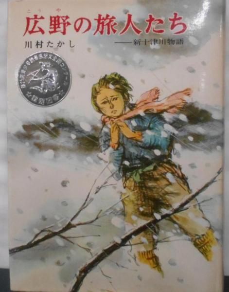 【中古】 広野の旅人たち 新十津川物語/偕成社/川村たかし 中古】広野の旅人たち 新十津川物語<偕成社の創作文学>／川村