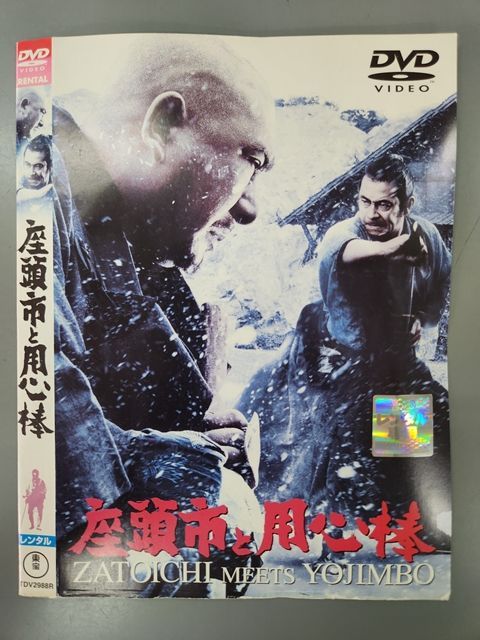 ○019366 レンタルUP◇DVD 座頭市と用心棒 勝新太郎 三船敏郎
