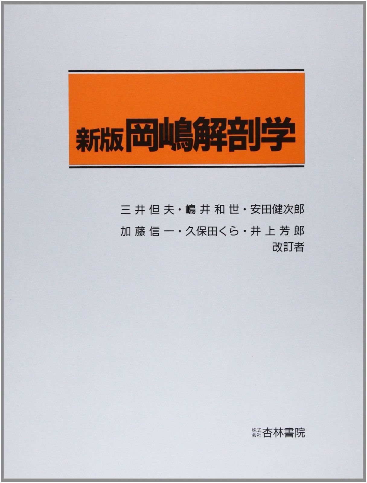 注文 岡嶋解剖学 新版 岡嶋解剖学 新版 岡嶋解剖学 岡嶋解剖学 - 杏林