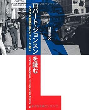 【限定セール，品質保証】 【中古】 RL─ロバート・ジョンスンを読む アメリカ南部が生んだブルース超人 (P-Vine Books) その他