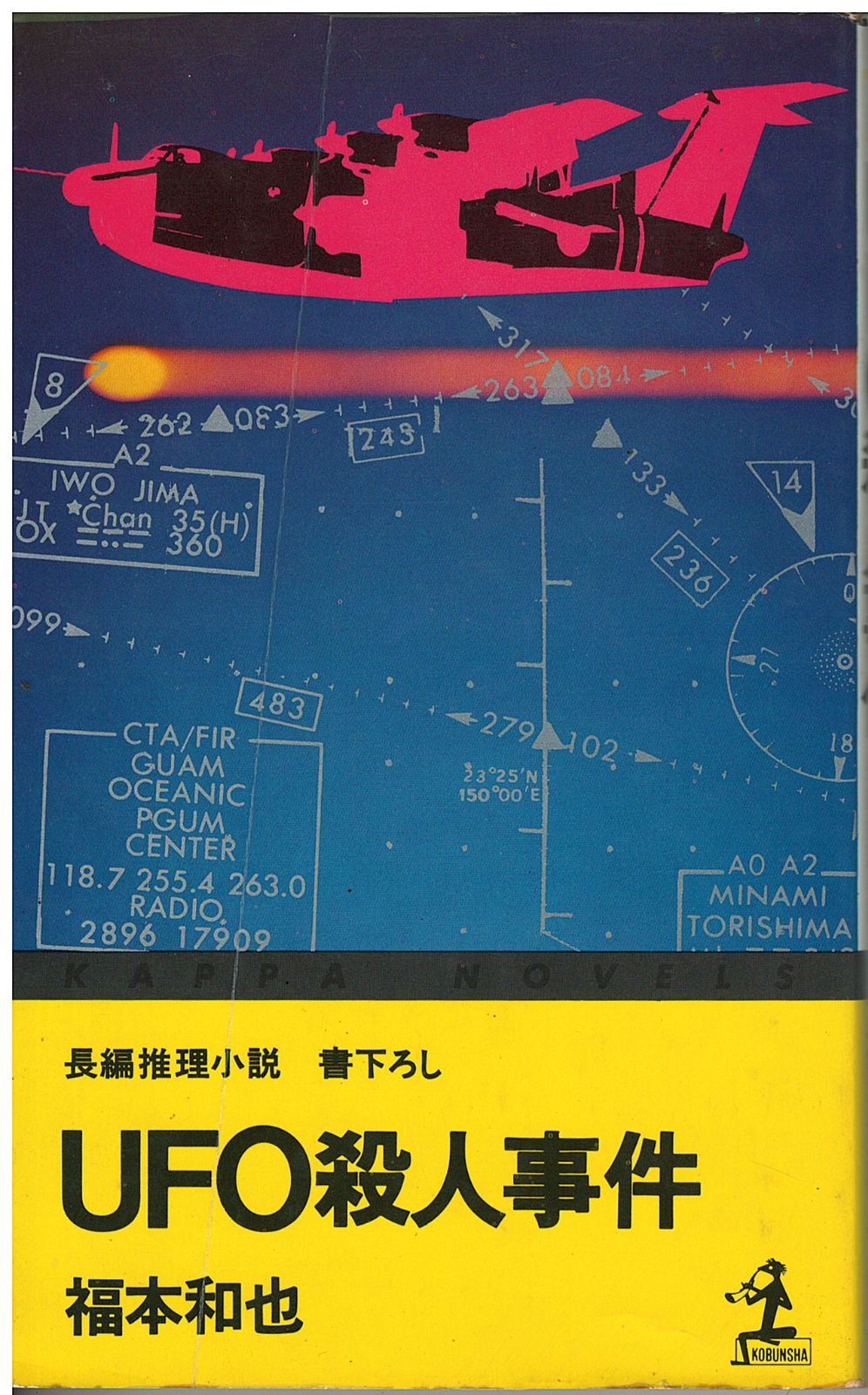 【中古】 ＵＦＯ殺人事件 長編推理小説/光文社/福本和也 UFO殺人事件 (光文社文庫 ふ 2-16) | 福本 和也 |本 | 通販 | Amazon