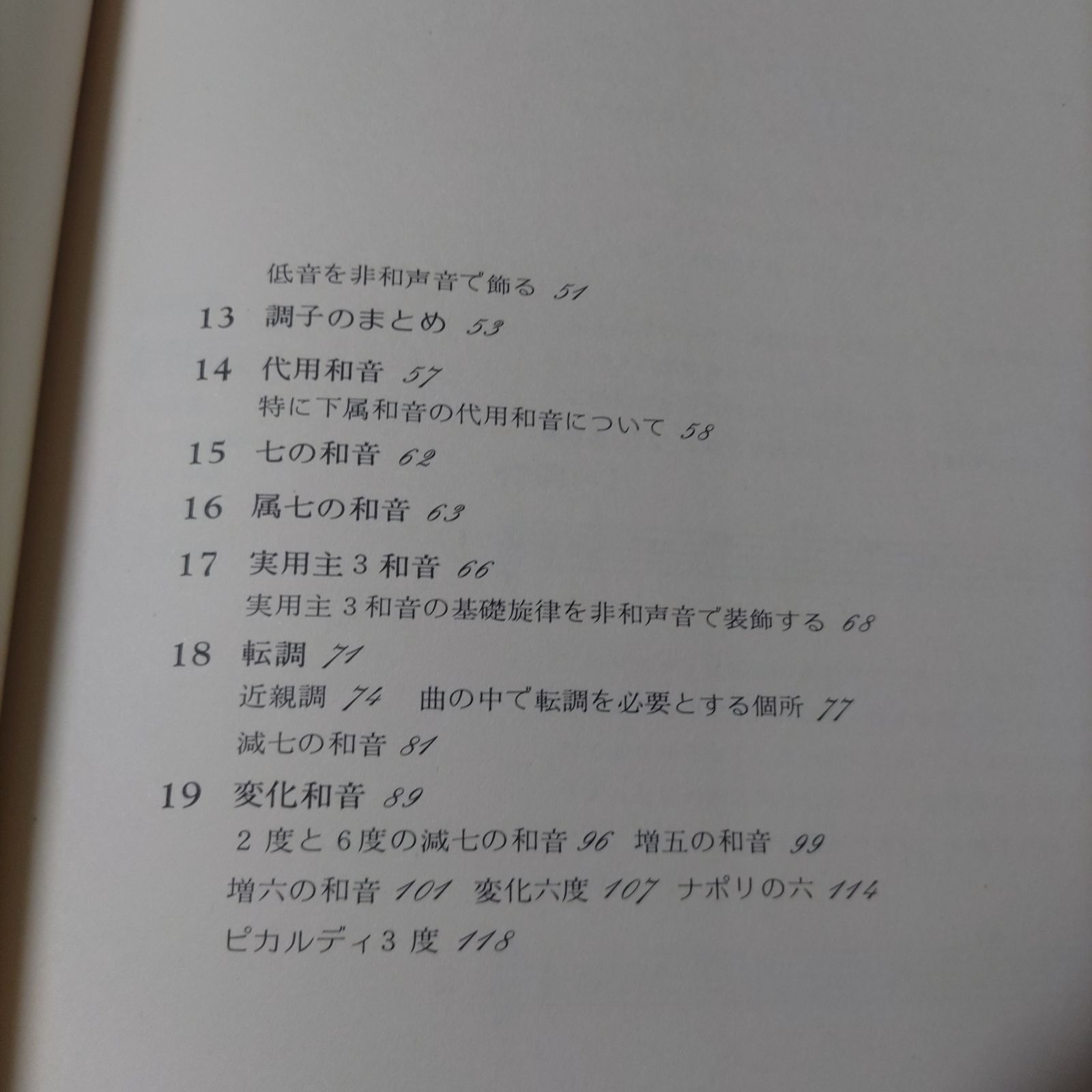ギター 小船幸次郎 ギターをひきながら学ぶ和声学 音楽書 1974年