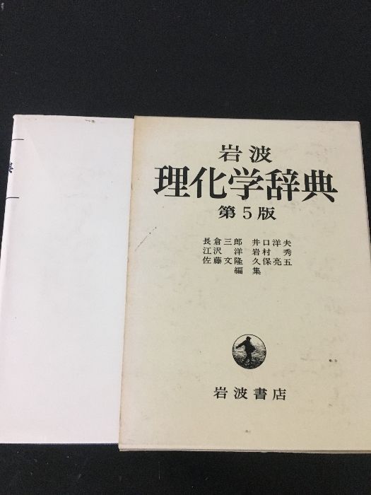 岩波 理化学辞典 第5版 岩波 理化学辞典 第5版 CD－ROM版／長倉 三郎, 井口 洋夫, 江沢