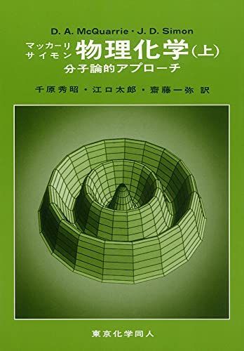 ２冊セット　マッカーリ・サイモン　物理化学：分子論的アプローチ　上　と　下 マッカーリ・サイモン物理化学: 分子論的アプロ-チ (上) - メルカリ