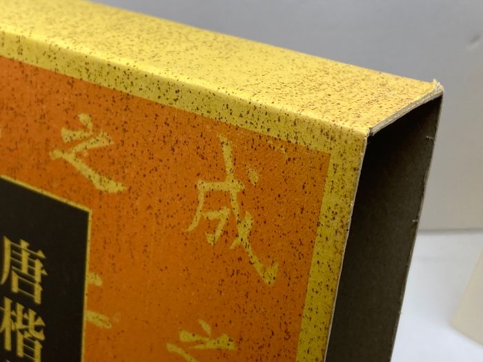 唐楷書字典 二玄社 梅原 清山 - メルカリ