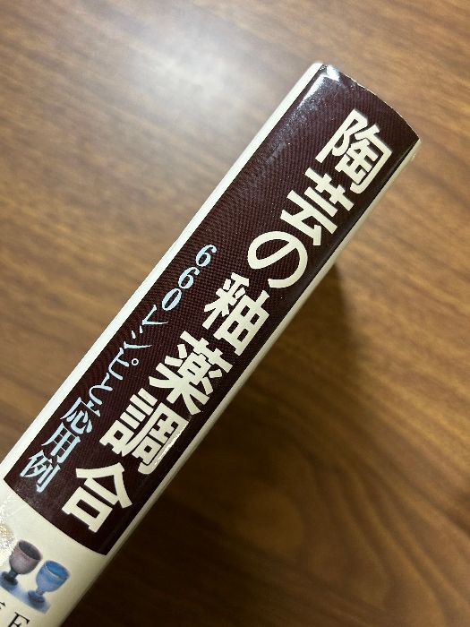 【中古】 陶芸の釉薬調合 ６６０レシピと応用例/日貿出版社/エマニュエル・クーパー 陶芸の釉薬調合: 660レシピと応用例 | E. クーパー, Cooper