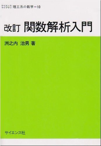 Books 本・雑誌・漫画 関数解析入門 (サイエンスライブラリ理工系の数学)