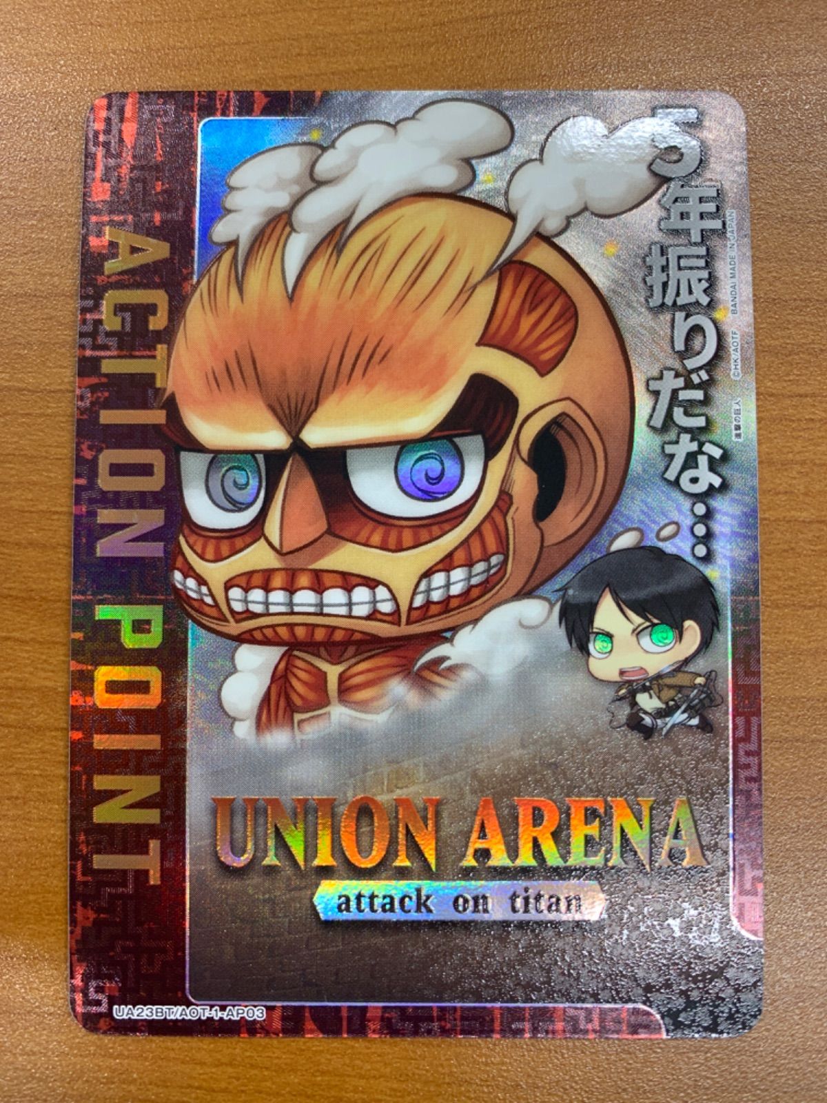 ユニオンアリーナ UA23BT/AOT-1-AP03 [アクションポイントカード] UNION ARENA ブースターパック 進撃の巨人 ユニオンアリーナ UA23BT/AOT-1-AP03 [アクションポイントカード