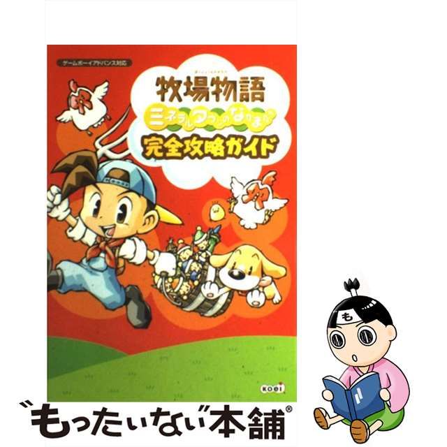 【中古】牧場物語ミネラルタウンのなかまたち完全攻略ガイド