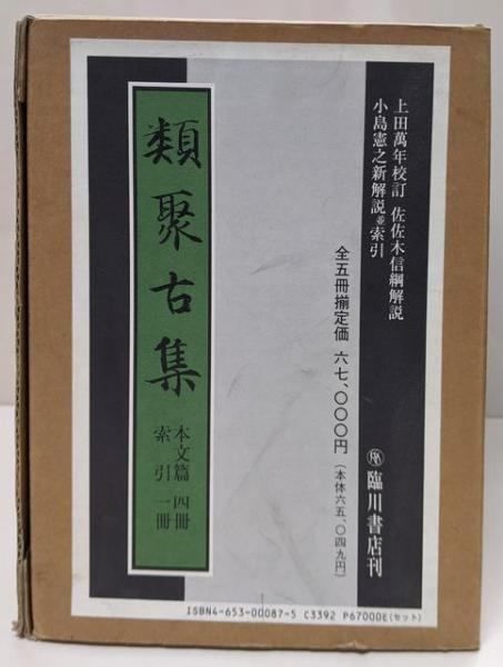 【中古】縮刷新版 類聚古集(本文篇四冊・索引一冊)／藤原敦隆 編 ; 上田万年 校訂 ; 佐佐木信綱 解説 ;小島憲之 再刊解説／臨川書店 中古】縮刷新版 類聚古集(本文篇四冊・索引一冊)／藤原敦隆 編