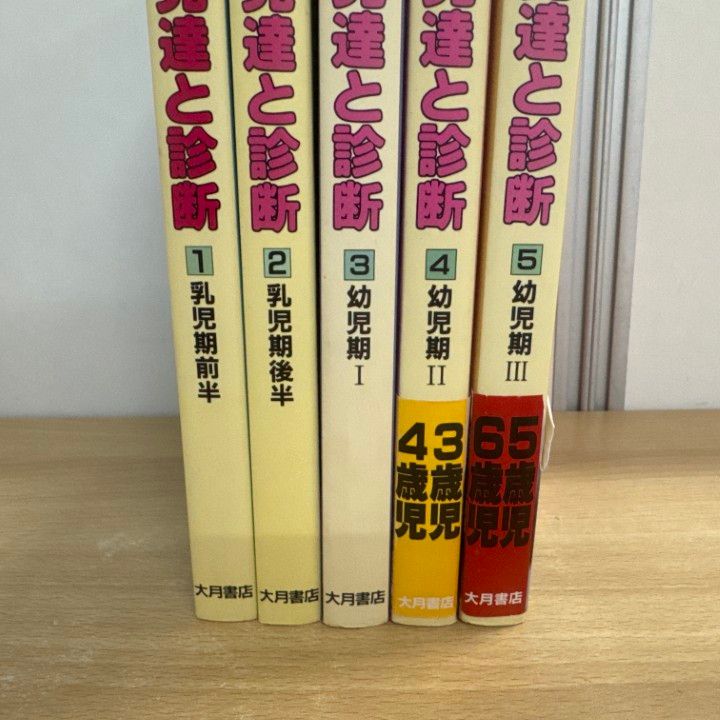 【りーーー出品】子どもの発達と診断 1〜5 子どもの発達と診断 全5 - 株式会社 大月書店 憲法と同い年