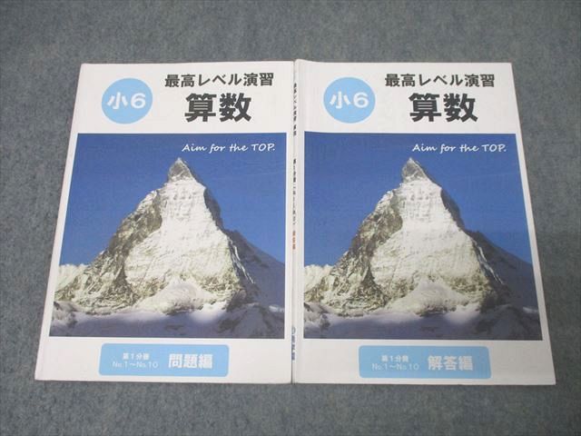 希学園 小6 最高レベル演習 算数 第1分冊 No.1～No.10 テキスト 020S2D