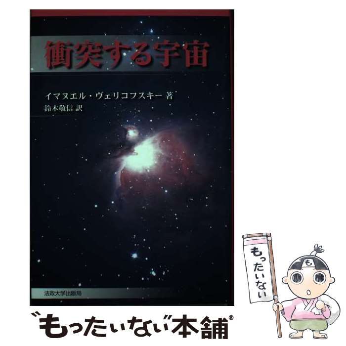 激レア！衝突する宇宙 1966年発行法政大学出版局 - 人文