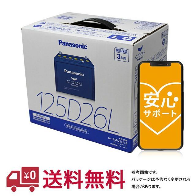 安心サポート付  パナソニック バッテリー カオス マツダ ボンゴ 型式DBF-SLP2L H28.02～応 N-125D26L/C8 充電制御車対応 | 車用品 バッテリ バッテリー交換 カーバッテリー 車 自動車 カー用品 充電