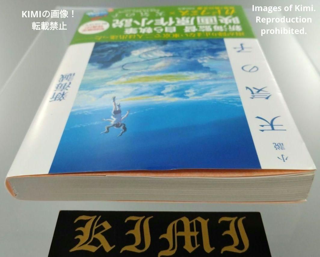 希少 印字 サイン入り 初版 小説 天気の子 帯付き 本 文庫 2019