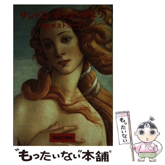 【中古】 サンドロ・ボッティチェリ ３０ポストカード/タッシェン・ジャパン サンドロ・ボッティチェリ TASCHEN 30ポストカード - メルカリ