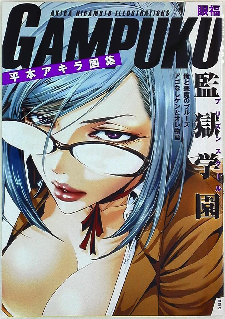 講談社 平本アキラ 平本アキラ画集 GAMPUKU 眼福