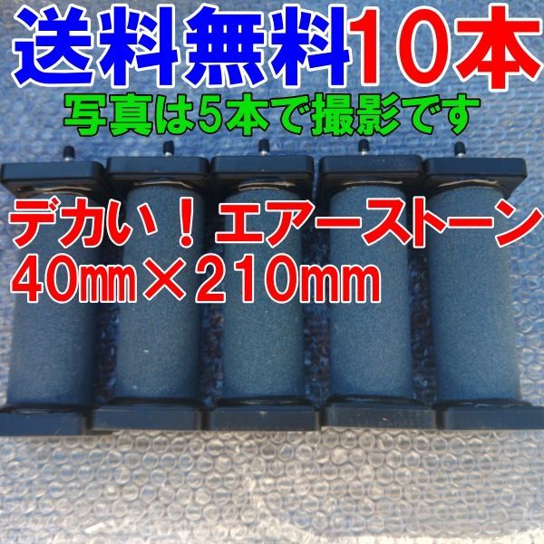 エアーストーン　１０本セット 送料無料　40ｍｍ×210ｍｍ 4ｍｍと8ｍｍホースに対応 10個 エアストン エアーストン ぶくぶく ブクブク 活魚 水槽 エアーパーツ 熱帯魚 活魚輸送 漁船 大型水槽「エアストンASC-666-10本」【80】 9,594円