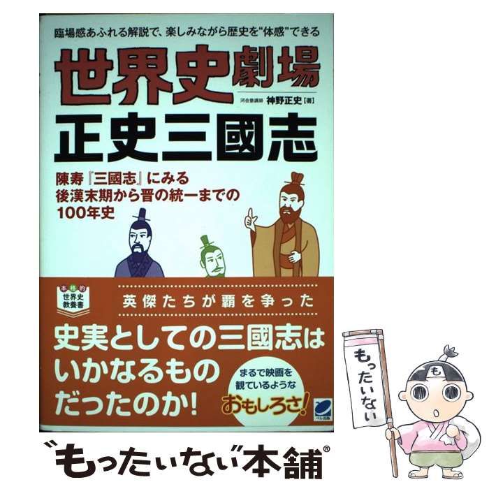 【中古】 世界史劇場 正史三国志 / 神野 正史 / ベレ出版