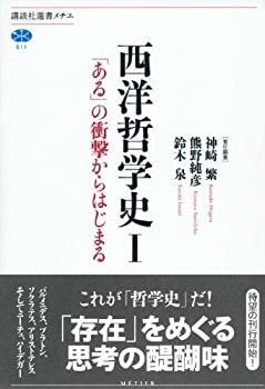【中古-非常に良い】 西洋哲学史 1 「ある」の衝撃からはじまる (講談社選書メチエ)