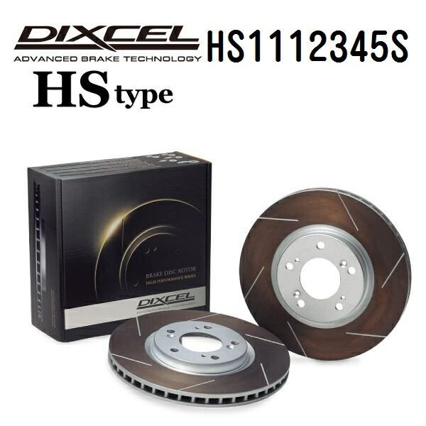 メルセデスベンツ Eクラス[124]280 W124 (WAGON) 1993年6月-1996年6月 DIXCEL(ディクセル) ブレーキディスクローター HSタイプ フロント用 ディスク2個入り 1112345 HS1112345S