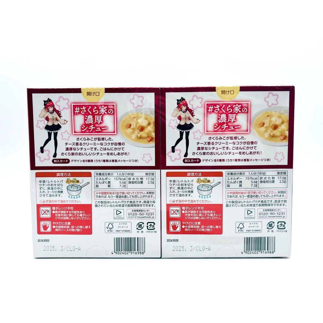 未開封✨】さくらみこ監修 さくら家の濃厚シチュー（180g）10箱
