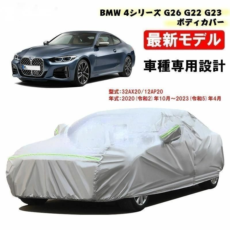 カーカバー BMW車用 4シリーズ G26 G22 G23 2020年10月～2023年4月 ...