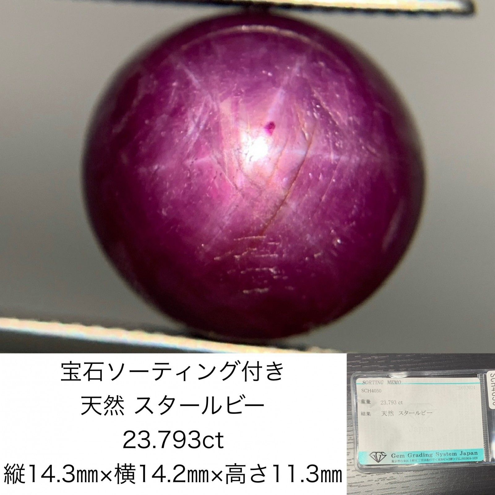 宝石ソーティング付き 天然 スタールビー 23.793ct 縦14.3㎜×横14.2㎜×高さ11.3㎜ ルース 裸石 1431Y