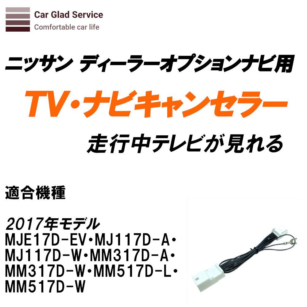 テレビ・ナビキット 日産ディーラーオプションナビ(2017年 モデルMJE17D-EV・MJ117D-A・MJ117D-W・MM317D-A・MM317D-W・MM517D-L・MM517D-W)用 テレビキット  - メルカリ