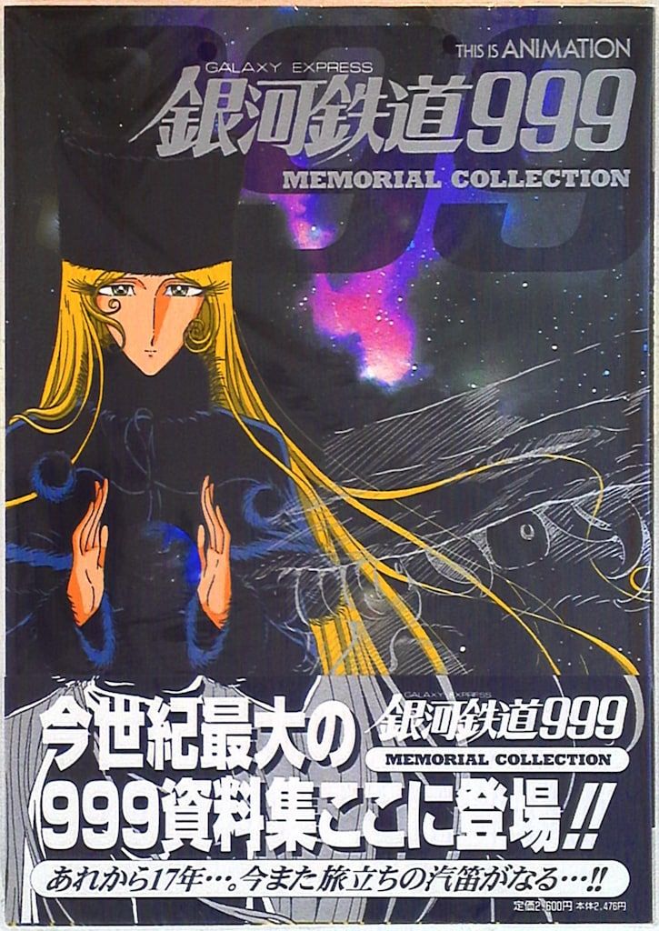 小学館 THIS IS ANIMATION GALAXYEXPRESS銀河鉄道999MEMORIALCOLLECTION