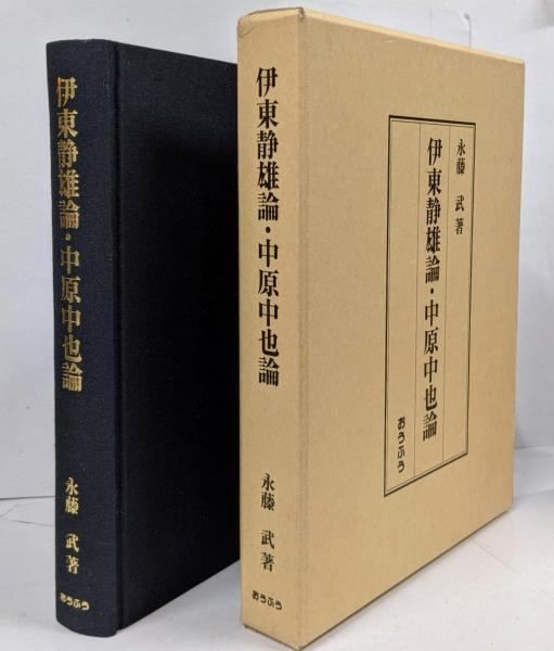 伊東静雄論・中原中也論／永藤武 著／おうふう