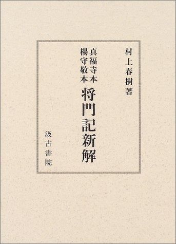 真福寺本楊守敬本将門記新解