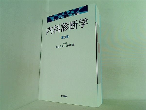 内科診断学 第3版 - 健康・医学