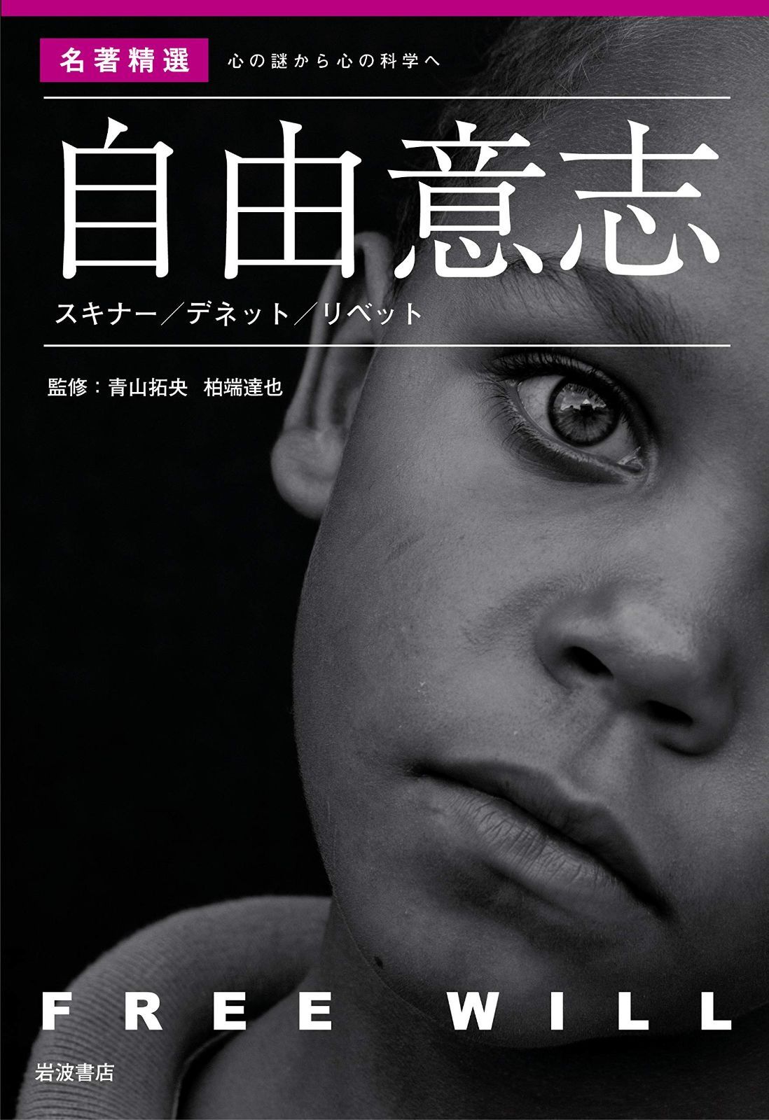 自由意志 スキナー/デネット/リベット (〈名著精選〉心の謎から心の科学へ)