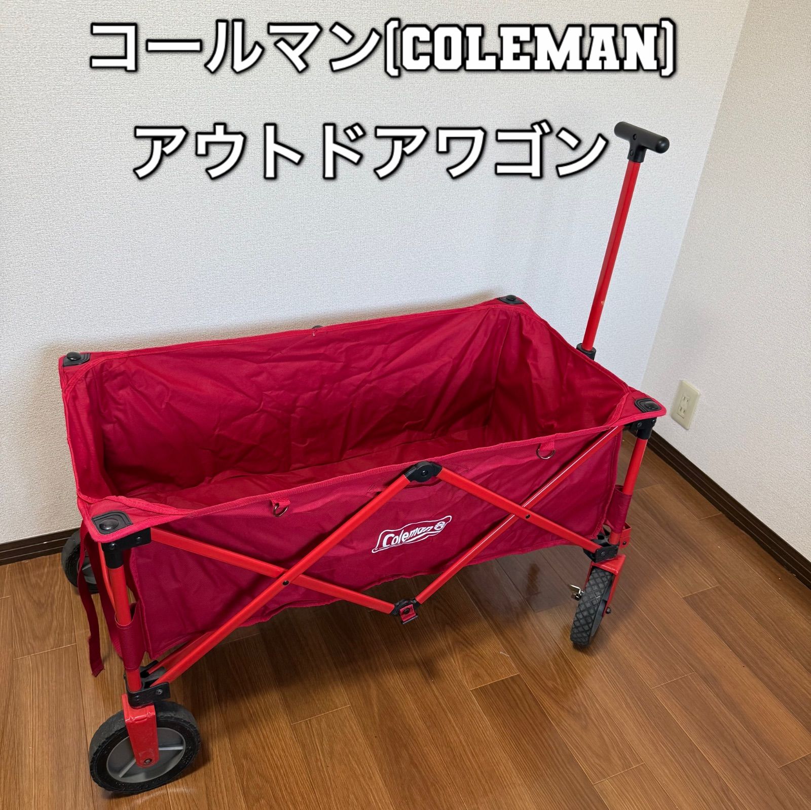 コールマン キャリーカート アウトドアワゴン　赤 アウトドアワゴン（レッド）の通販｜キャンプ用品のコールマン