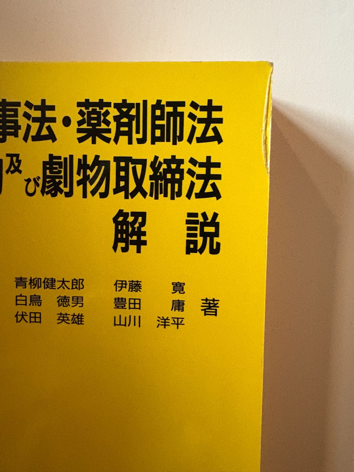 薬事法・薬剤師法・毒物及び劇物取締法解説 第5版 薬事日報社（中古本  