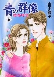 [新品]青の群像～結婚時代～ (1-6巻 全巻)