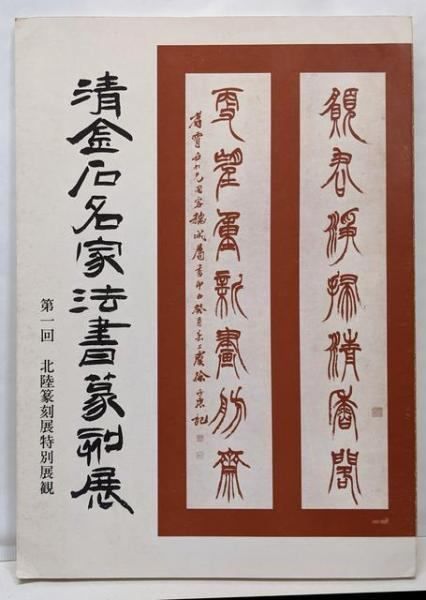 【中古】清金石名家法書篆刻展 第一回清金石名家法書篆刻展／北陸篆刻協会 中古】清金石名家法書篆刻展 第一回清金石名家法書篆刻展／北陸