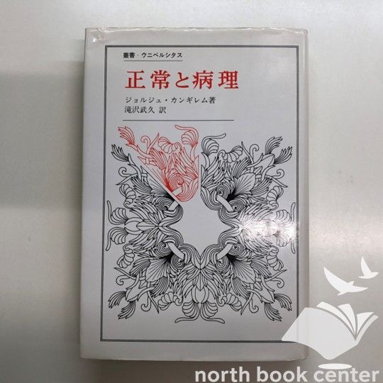 S-2-4588002252]正常と病理 (叢書・ウニベルシタス) ジョルジュ