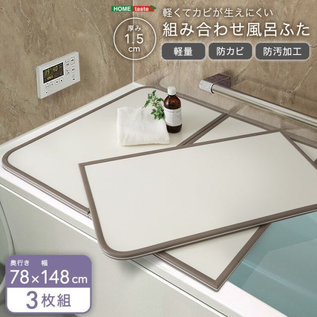 風呂ふた 組み合わせ 78×148 3枚組 完成品 お風呂のふた おしゃれ 丈夫 軽い 節電 省エネ 電気代の節約 風呂蓋 保温 さめにくい 風呂フタ 組み合わせ風呂ふた 防カビ 汚れにくい 清潔 半身浴 バス用品 風呂グッズ 奥行78cm 幅148cm 厚さ