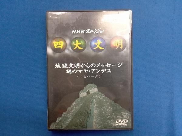 NHKスペシャル 四大文明 全5巻セット〈5枚組〉　新品定価19000円 Amazon.co.jp: NHKスペシャル 四大文明 全5巻セット [DVD