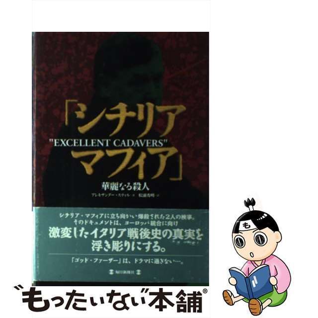 中古】 シチリア・マフィア 華麗なる殺人 / アレキサンダー スティル