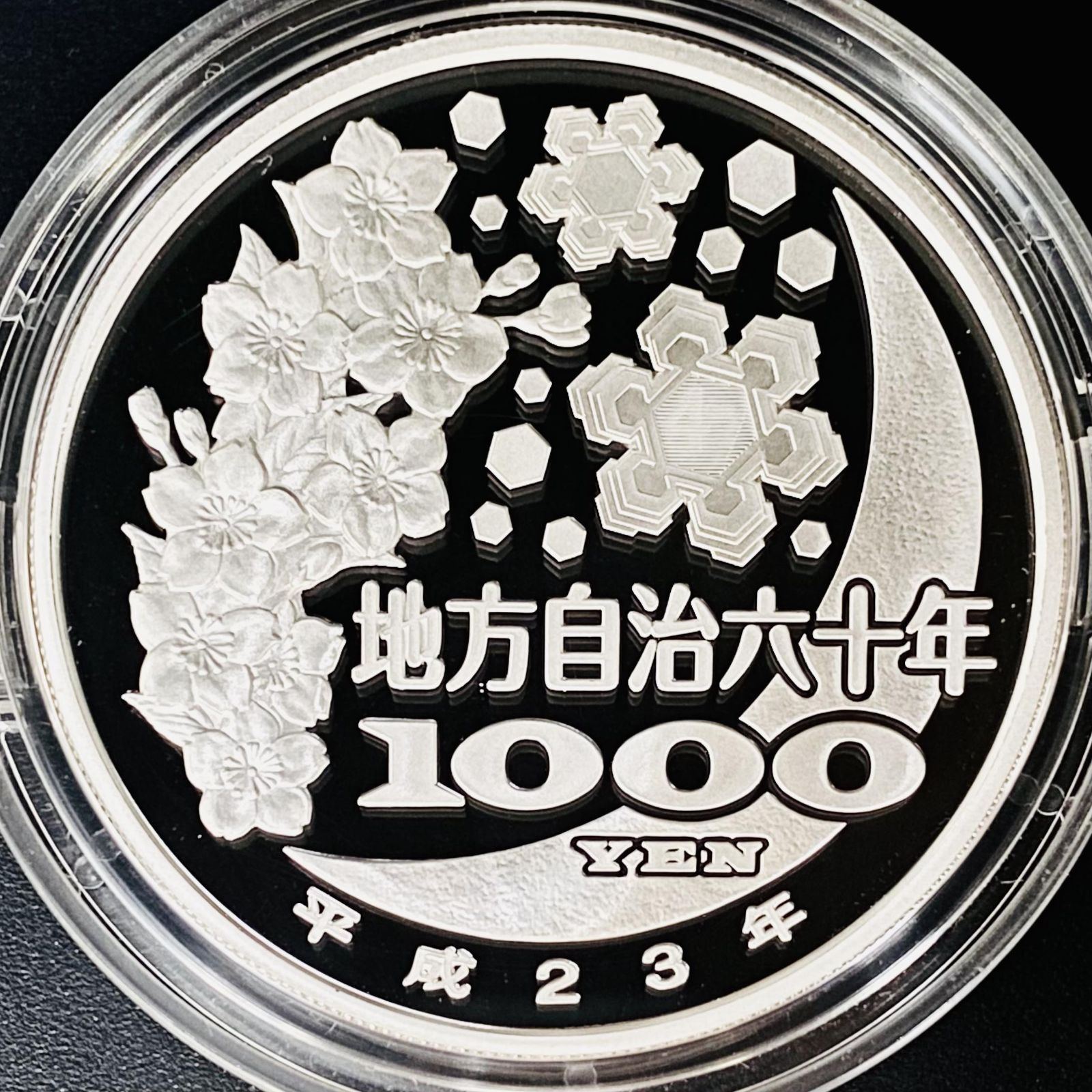 地方自治 千円銀貨 富山県 Aセット 31.1g 地方自治法施行60周年記念 千