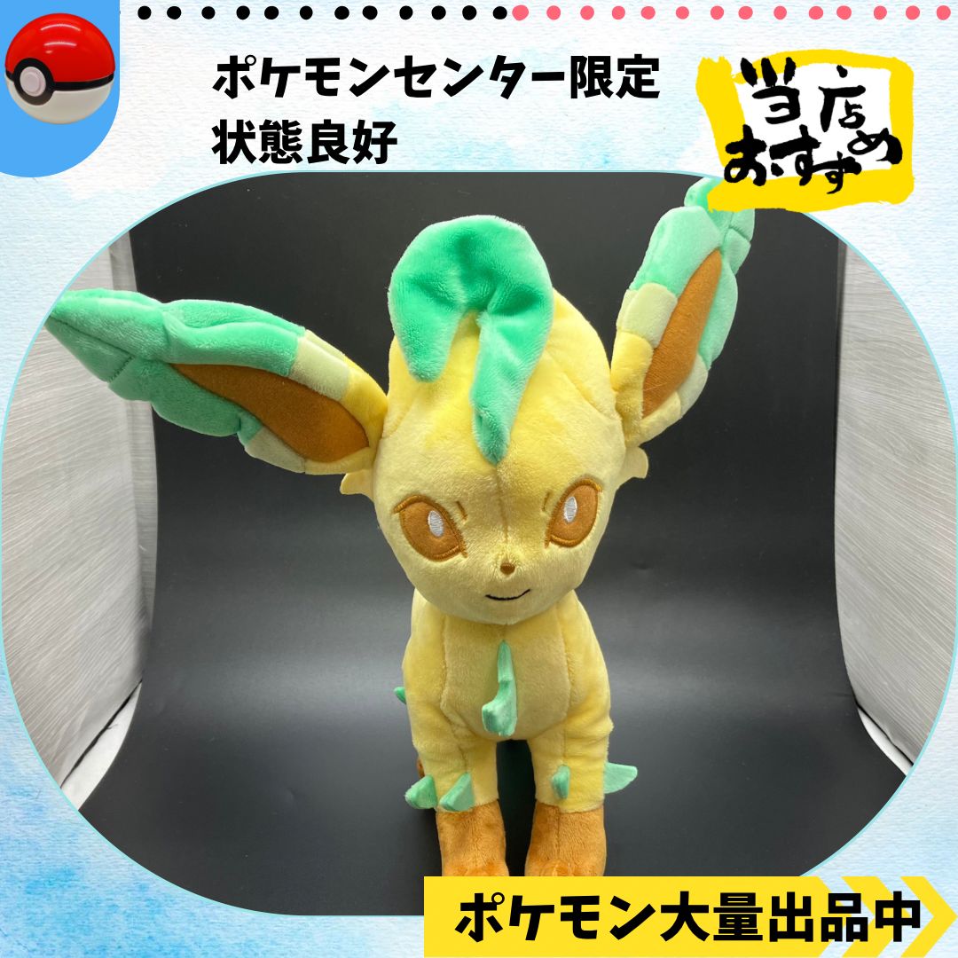 リーフィア ぬいぐるみ ポケモンセンター限定 【⑦ ポケモン グッズ】 - メルカリ