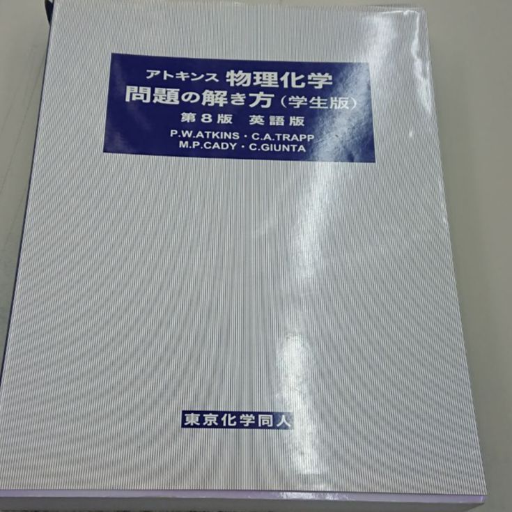 アトキンス物理化学問題の解き方 （学生版） 英語版 第１０版 - 本