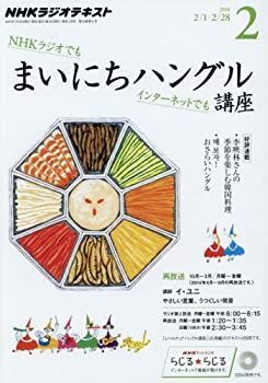 【中古】NHKラジオ まいにちハングル講座 2016年 02 月号 [雑誌]
