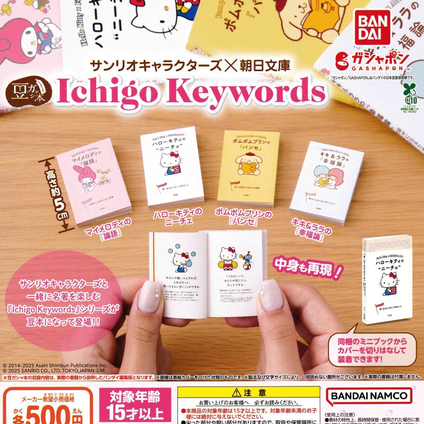 豆ガシャ本 サンリオキャラクターズ×朝日文庫 Ichigo Keywords [全4種