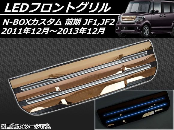 LEDフロントグリル ホンダ N-BOXカスタム JF1，JF2 前期 2011年12月～2013年12月 ゴールド×ブルー AP-EX401BL-BMS09